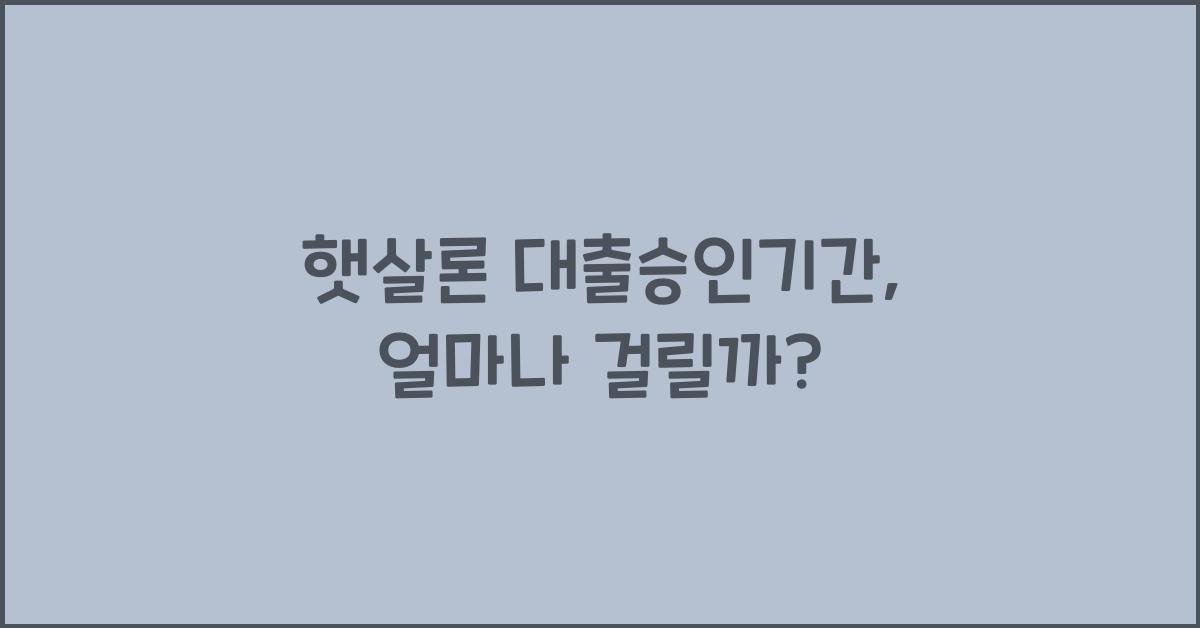 햇살론 대출승인기간