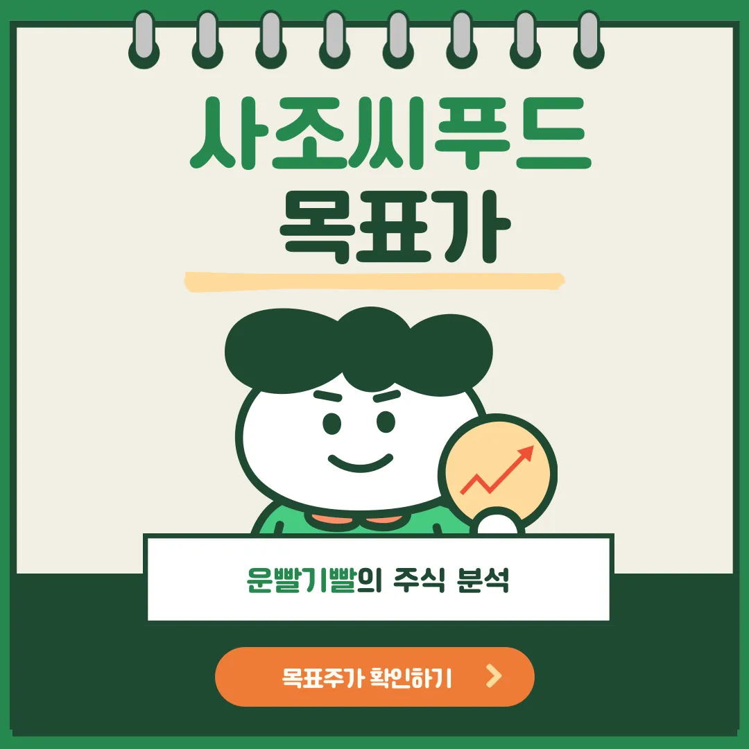 사조씨푸드 목표가