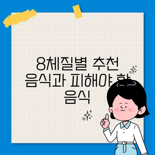 8체질별 추천 음식과 피해야 할 음식