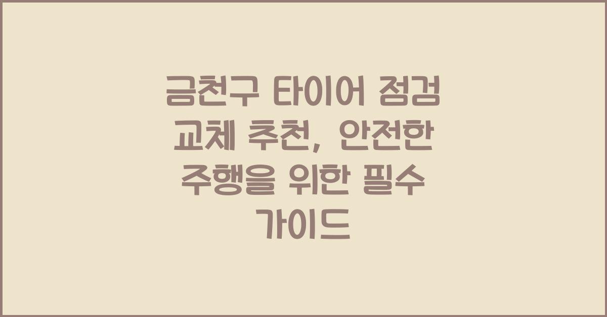 금천구 타이어 점검 교체 추천