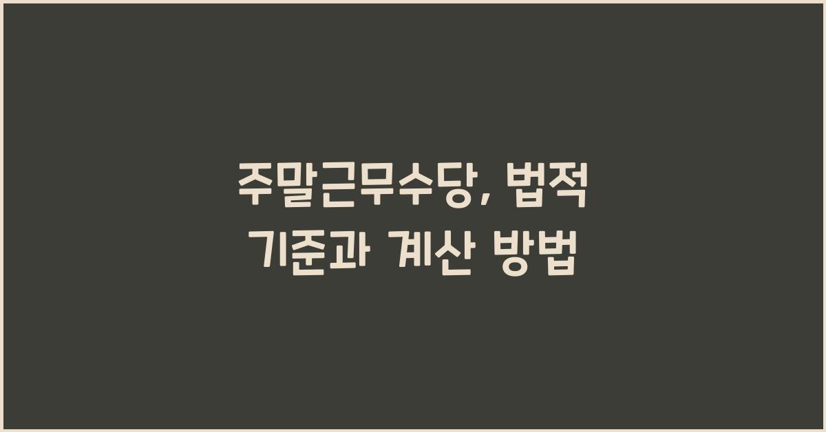 주말근무수당