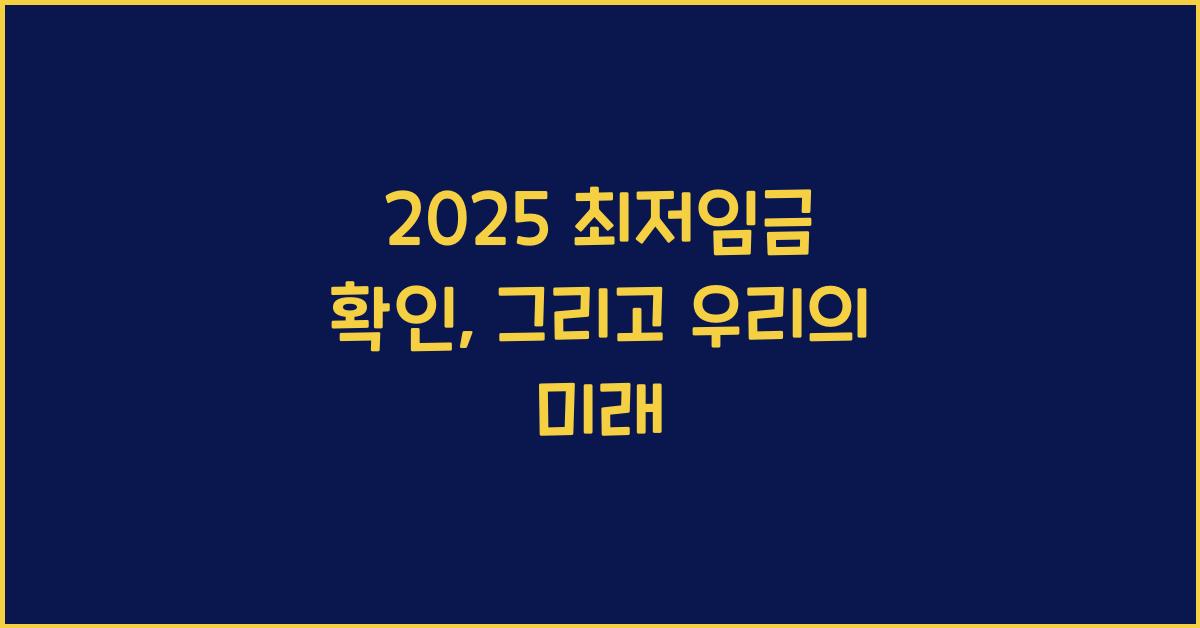 2025 최저임금 확인