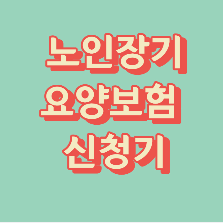 노인장기요양등급