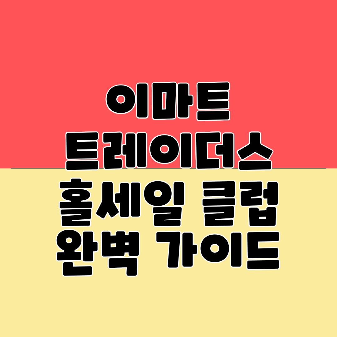 이마트 트레이더스 홀세일 클럽 완벽 가이드