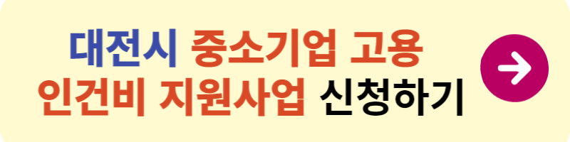 대전시 중소기업 신규고용 인건비 지원사업 신청방법