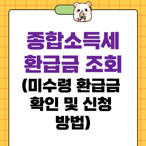 종합소득세 환급금 조회