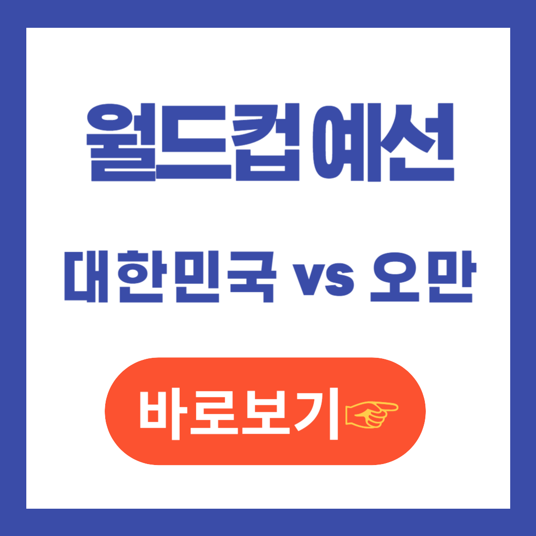 오만 월드컵예선 다시보기