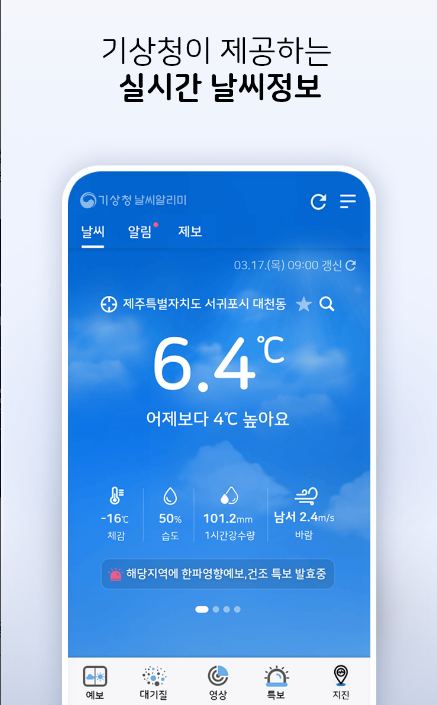 방법 4. 기상청 날씨알리미 - 가장 공식적이에요!