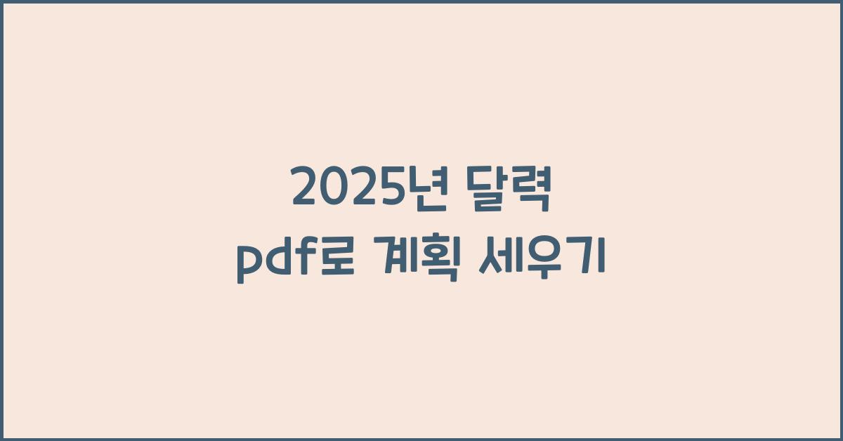 2025년 달력 pdf