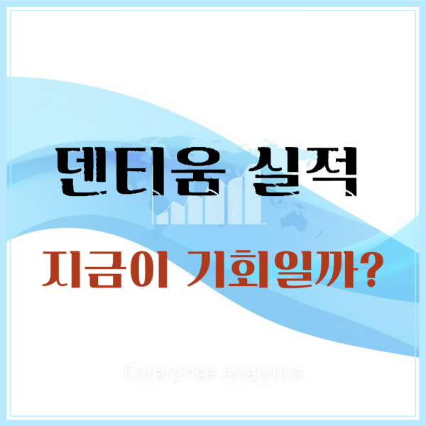 덴티움 실적 분석과 임플란트 관련주 주가 흐름 요약. 2025년 덴티움 주가 전망, PER, 수급, 차트 흐름 총정리