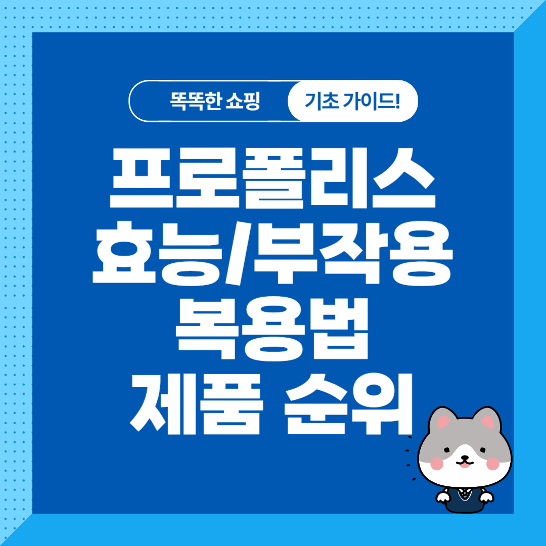 프로폴리스 효능, 부작용, 복용법