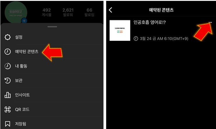 예약된-콘텐츠-눌러-해당-게시물-옵션-클릭