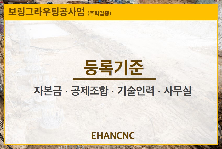 230307 보링그라우팅공사업 등록기준