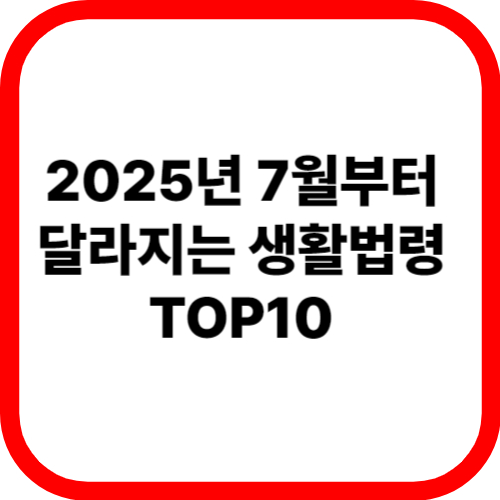2025년 7월부터 달라지는 생활법령 TOP10 관련이미지