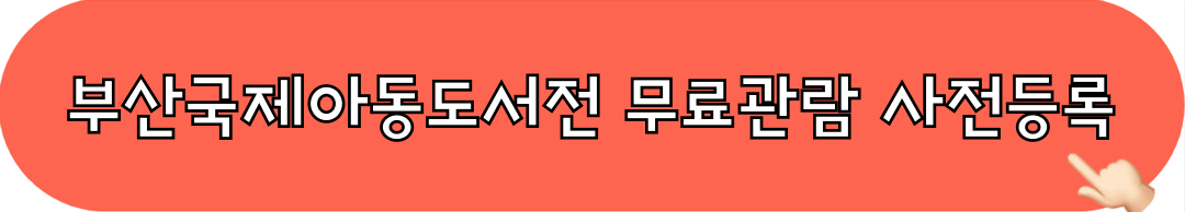 2024부산국제아동도서전_무료관람_사전등록