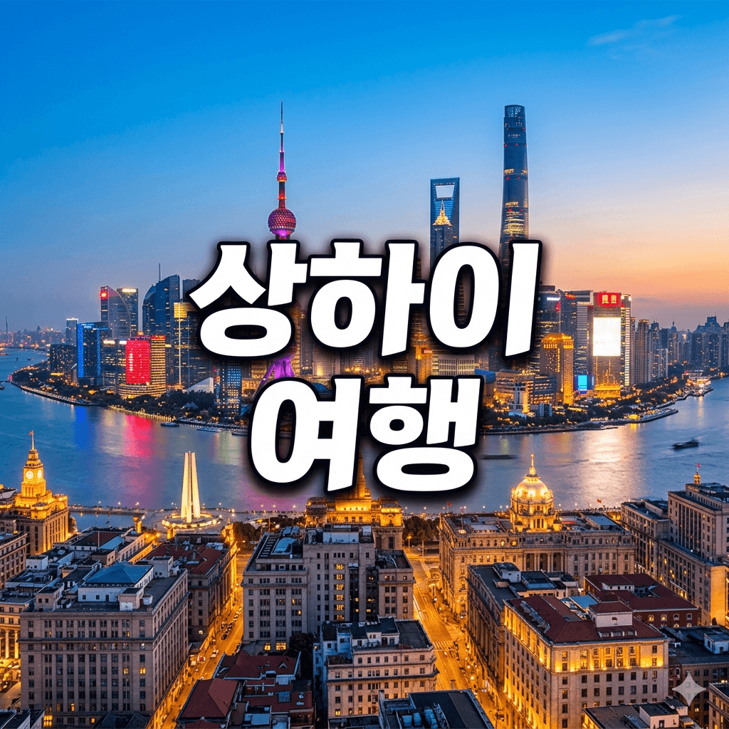 상하이 여행