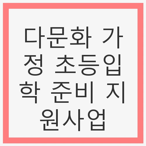 다문화 가정의 입학 준비 필요성