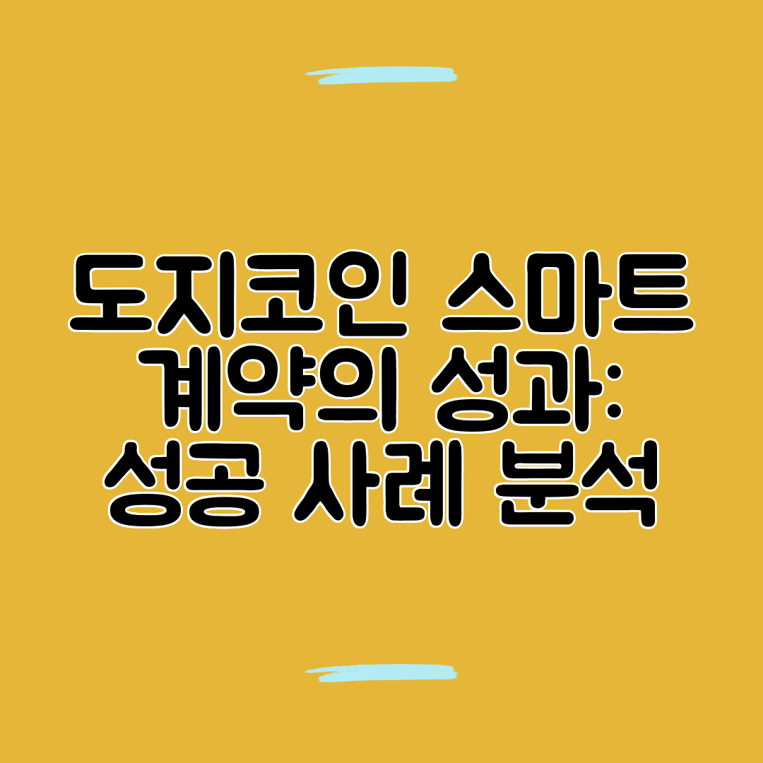 도지코인 스마트 계약의 성과 성공 사례 분석
