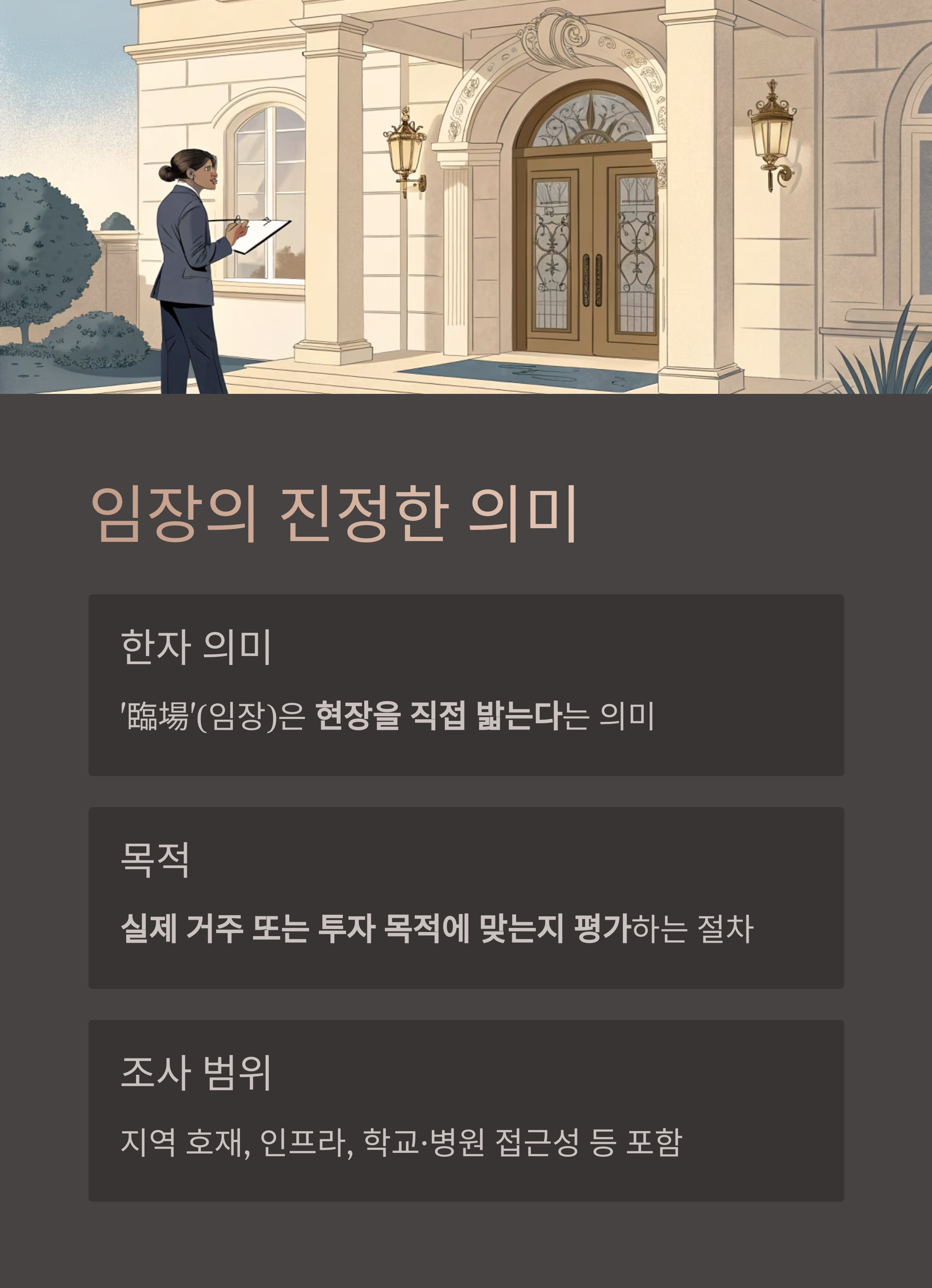 부동산임장뜻