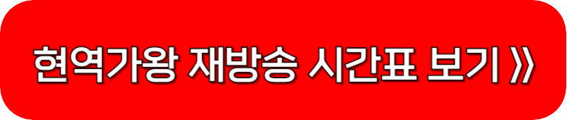 현역가왕2-재방송-시간표-링크-버튼