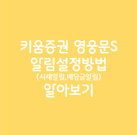 키움증권_영웅문S_알림설정방법_알아보기