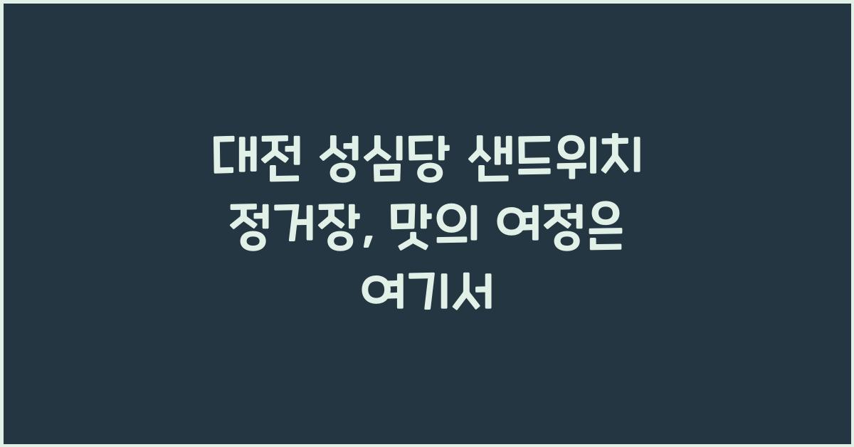 대전 성심당 샌드위치 정거장