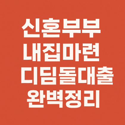 신혼부부가 꼭 알아야 할 &lsquo;내집마련 디딤돌대출&rsquo; 완벽 정리