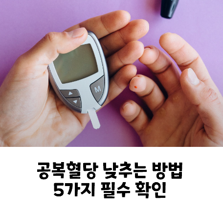 공복혈당 낮추는 방법 5가지 필수 확인