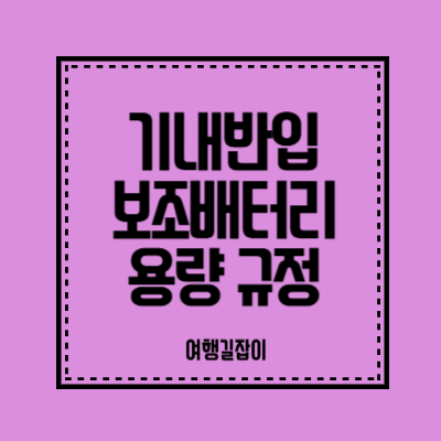 기내반입 보조배터리 용량 규정