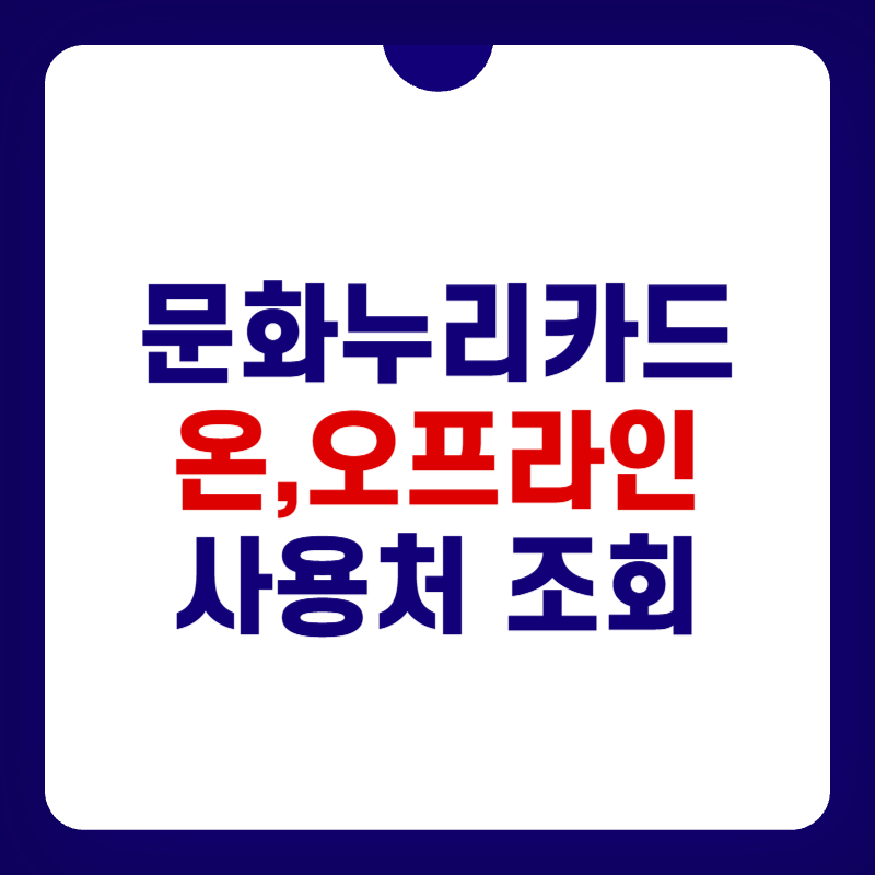 문화누리카드-사용처-대표-이미지