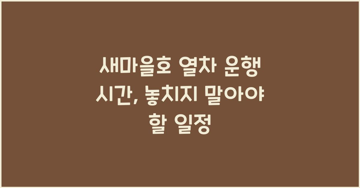새마을호 열차 운행 시간