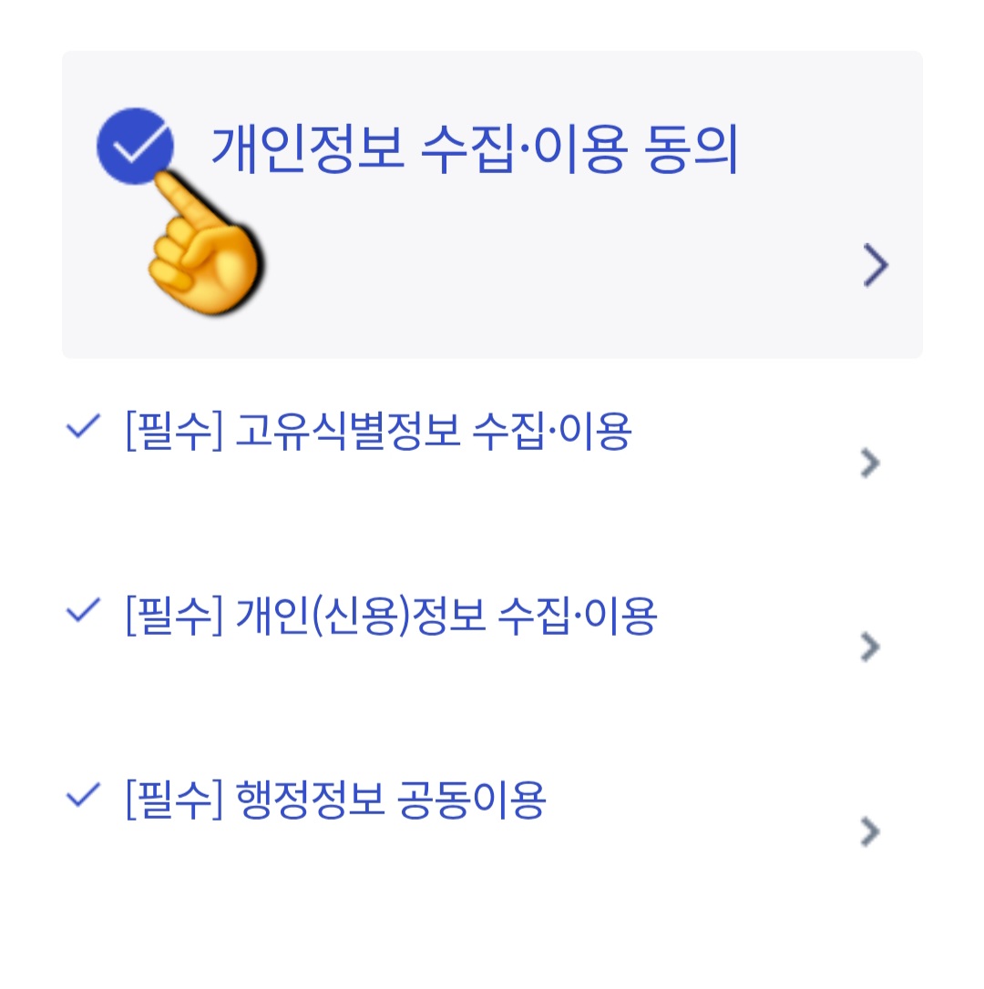 청년도약계좌-가구원동의-방법-안내-개인정보-수집·이용-동의-항목과