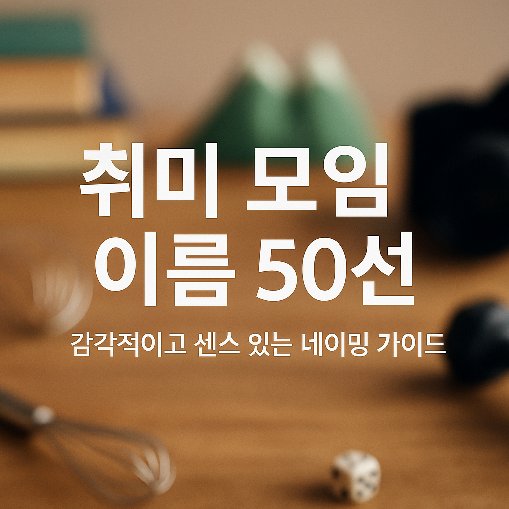 취미 모임 이름 50선