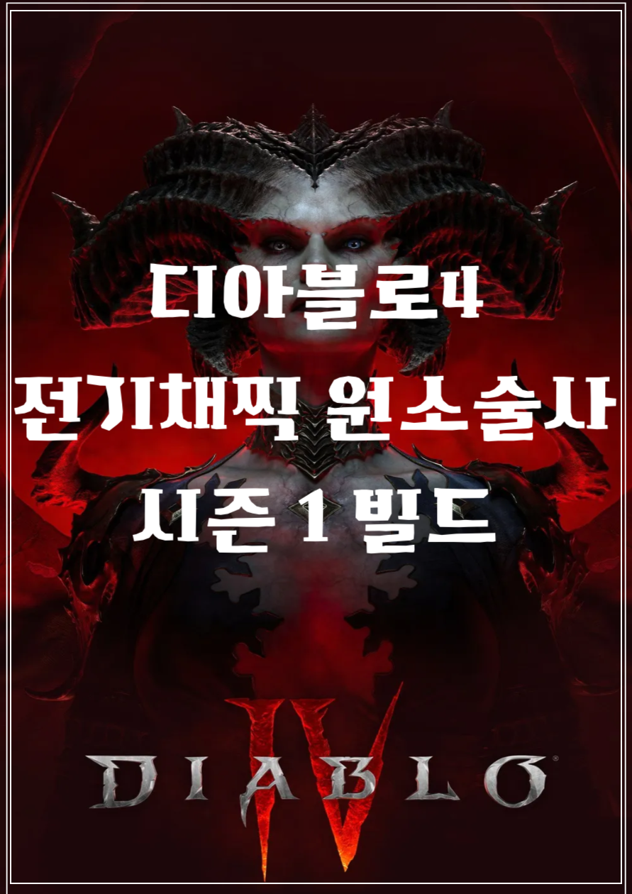 디아블로4 시즌 1
