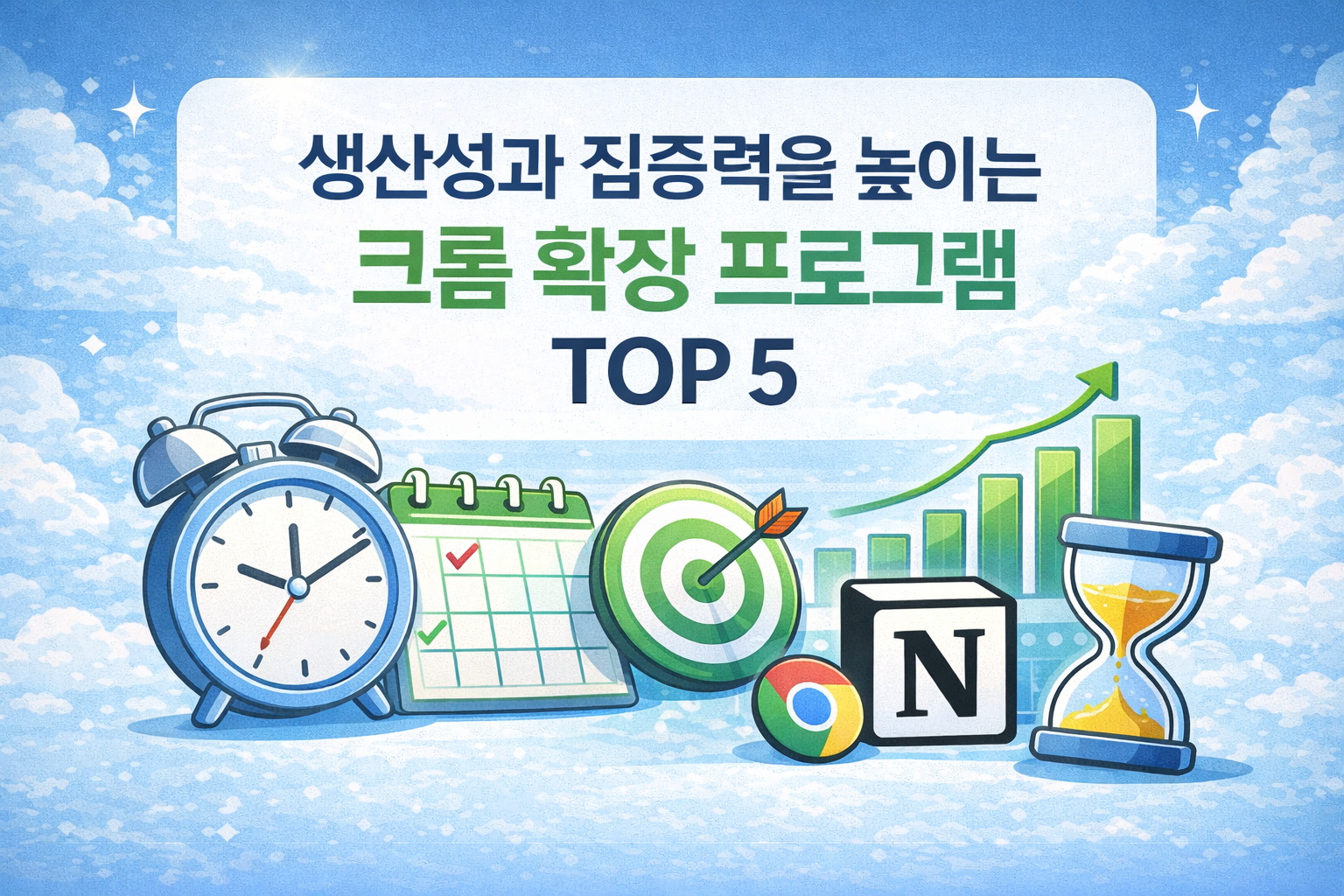 생산성과 집중력을 높이는 크롬 확장 프로그램 TOP 5