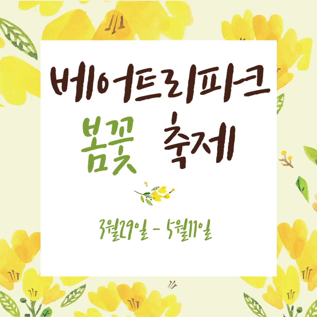 베어트리파크 봄꽃 축제 총정리