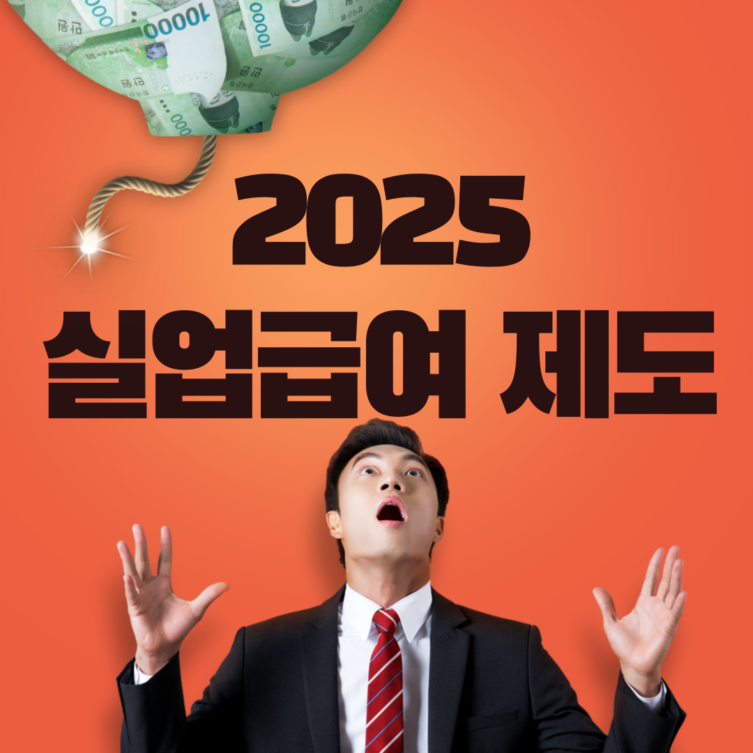 2025 실업급여 도