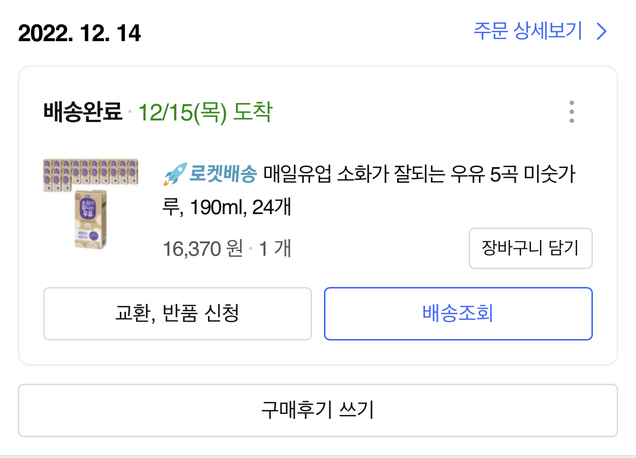 매일유업 소화가 잘되는 우유 5곡 미숫가루 쿠팡 구매내역