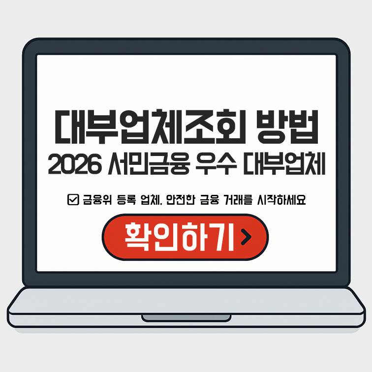 대부업체조회 방법과 2026년 서민금융 우수 대부업체 확인 대표 썸네일 이미지