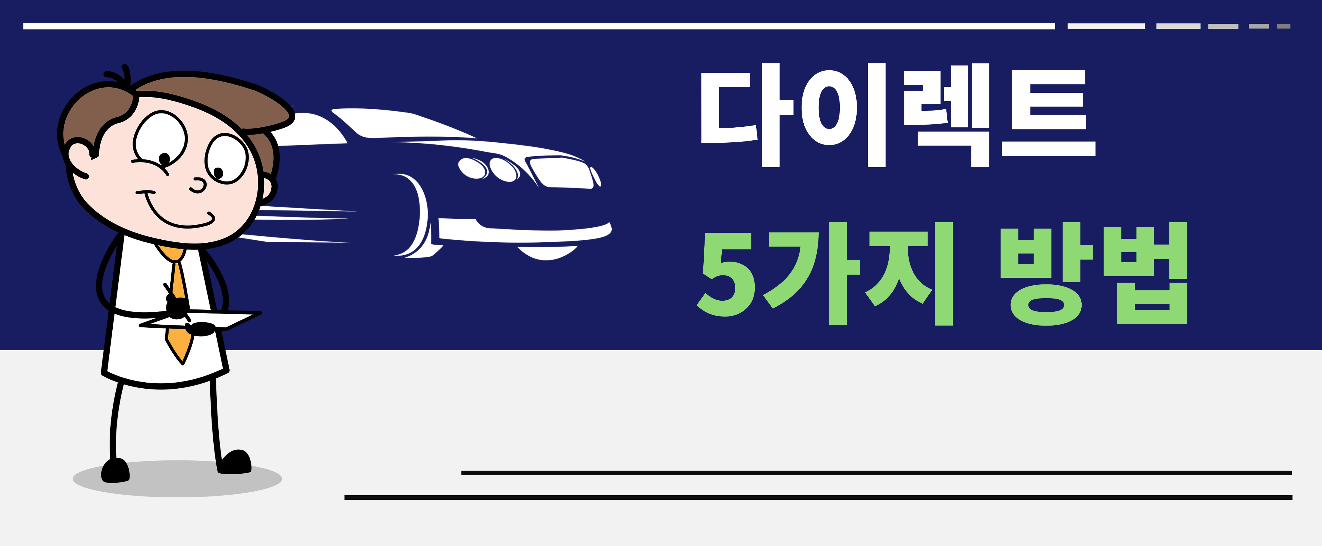 다이렉트 자동차 보험 저렴한 곳 5가지 방법