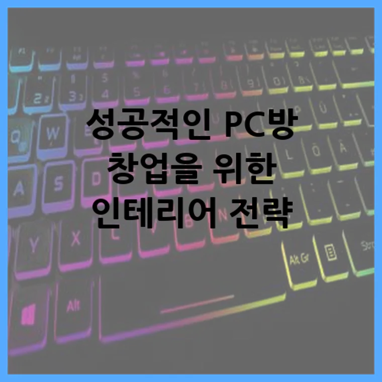 성공적인 PC방 창업을 위한 인테리어 전략