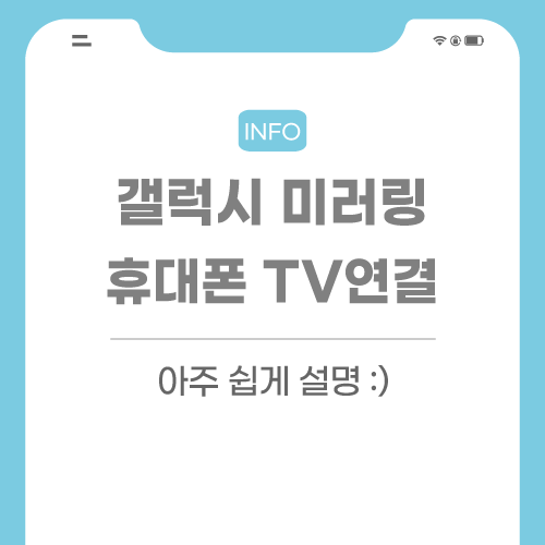 갤럭시-미러링-관련-포스팅-썸네일