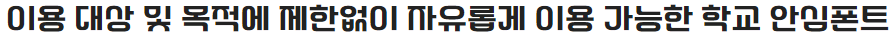 학교안심 리코더체 특징