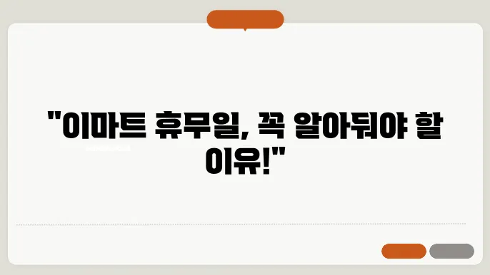 이마트 휴무일