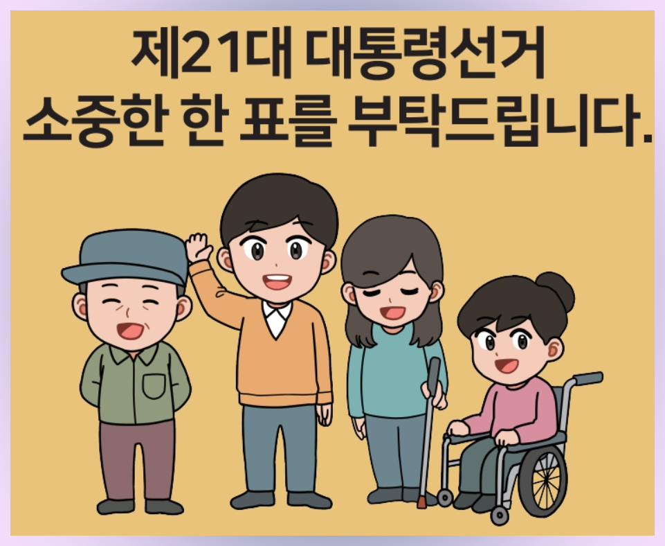 21대 대통령선거
