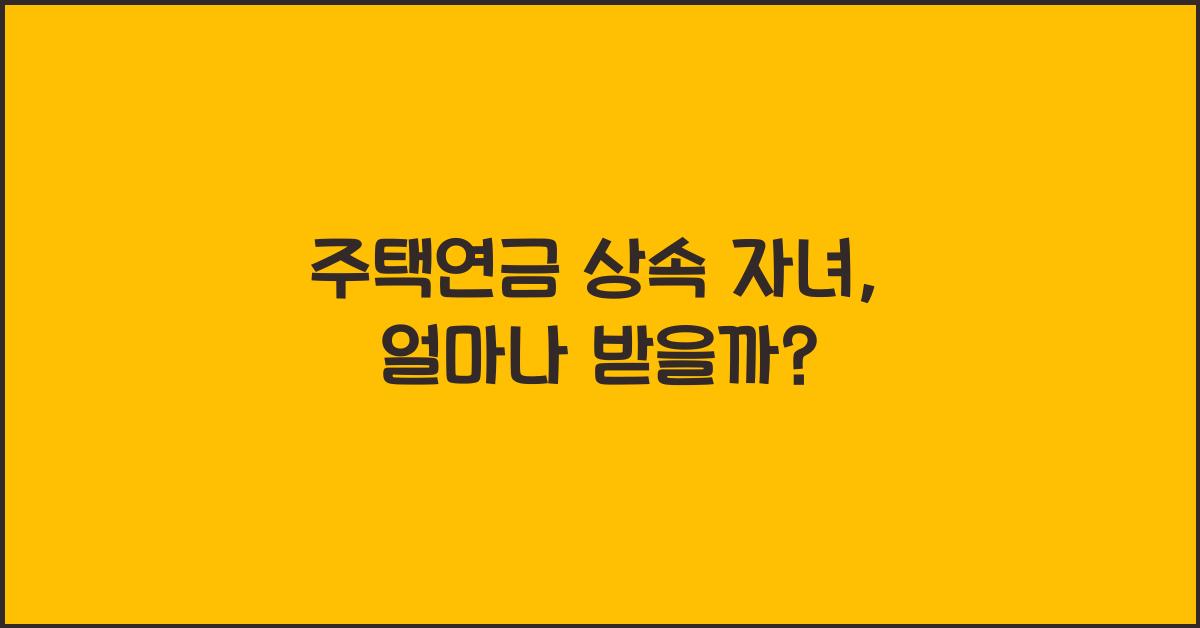 주택연금 상속 자녀