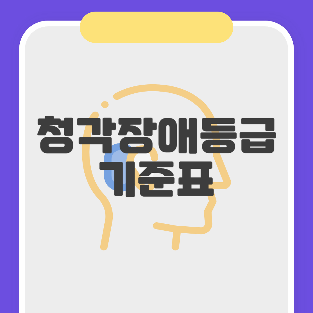 청각장애등급 기준표