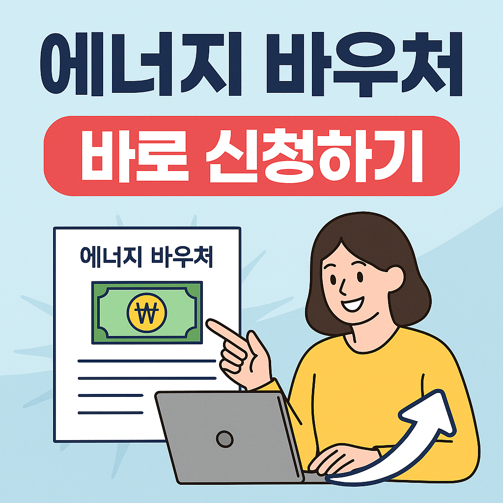 에너지 바우처