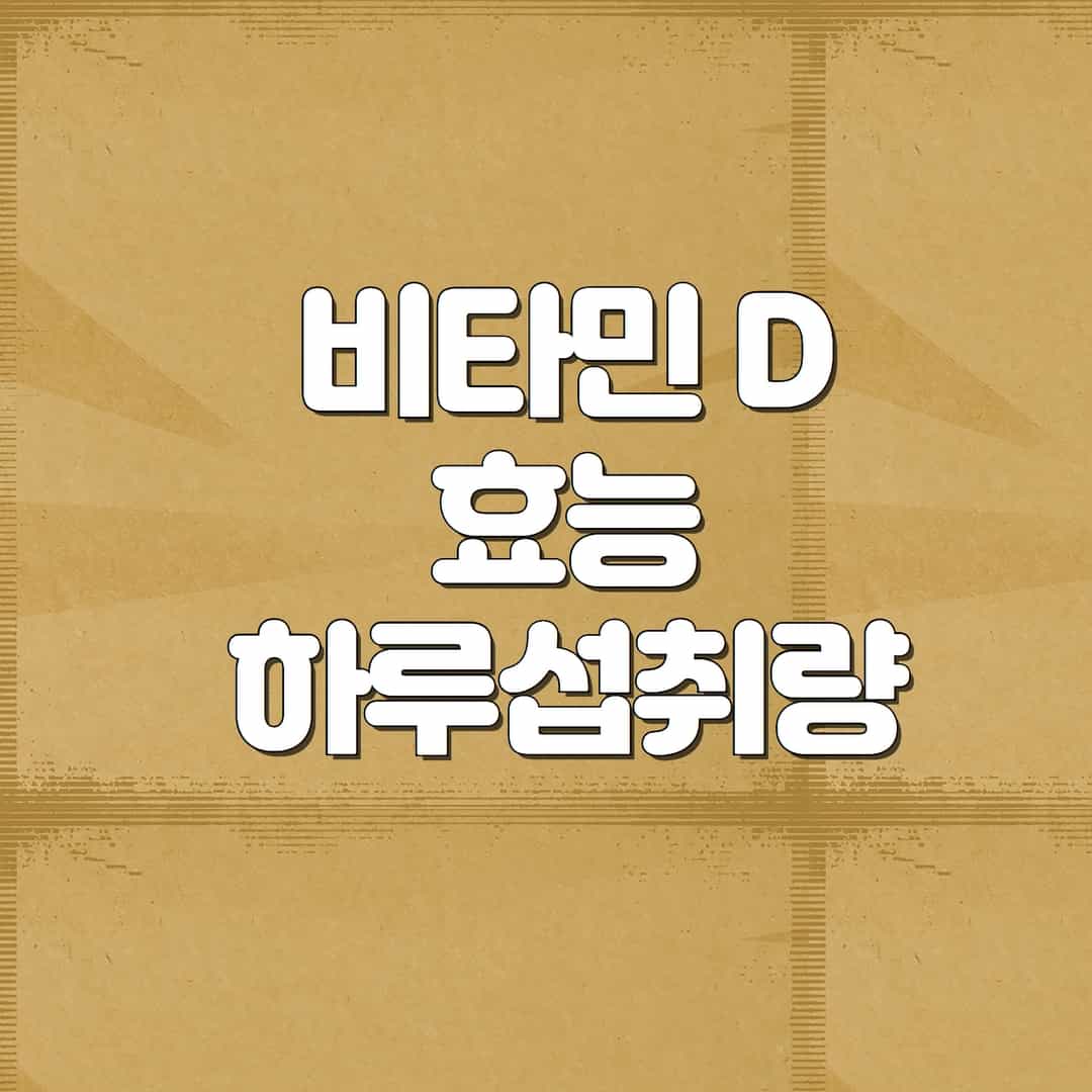 비타민D_효능_하루섭취량