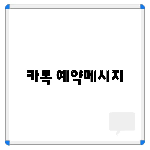 카톡 예약메시지, 보내기 기능 사용 방법